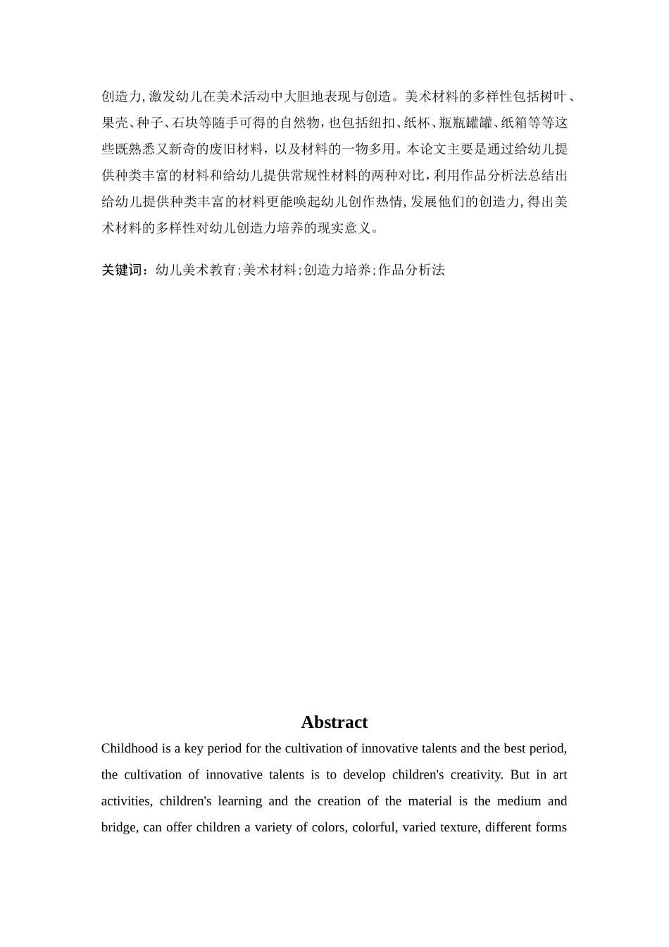 学前教育专业 美术材料的多样性与幼儿创造力培养的研究_第3页