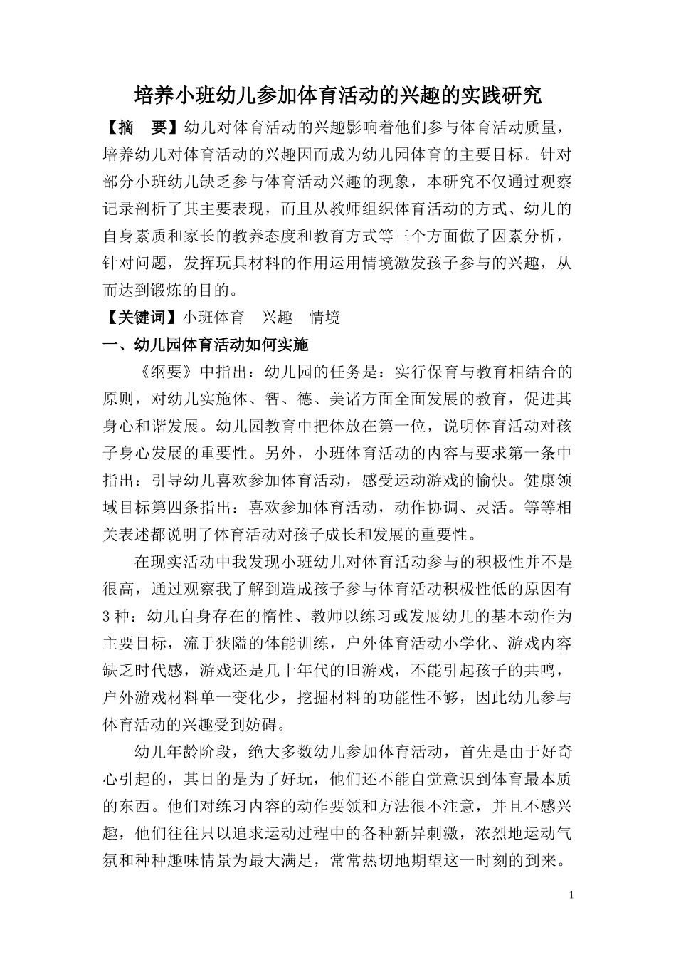 学前教育专业 培养小班幼儿参加体育活动的兴趣的实践研究_第1页