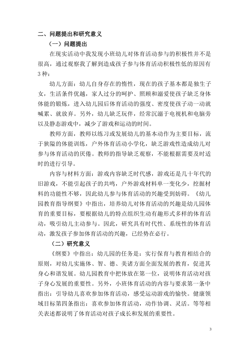 学前教育专业 培养小班幼儿参加体育活动的兴趣的实践研究_第3页