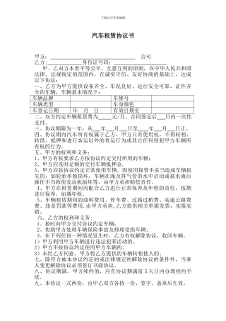 公司租车租赁协议书