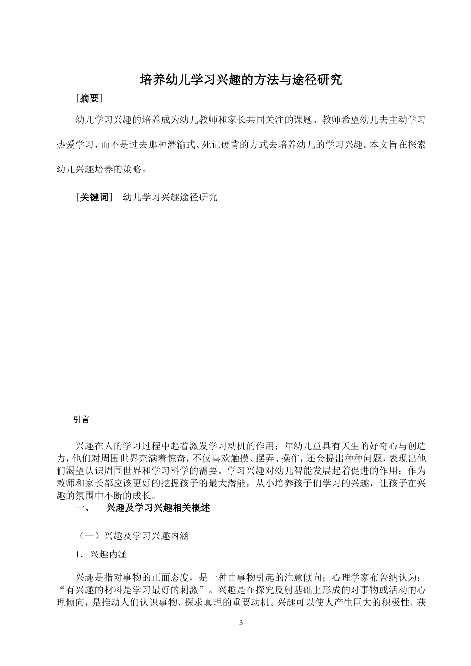 学前教育专业 培养幼儿学习兴趣的方法与途径研究_第3页