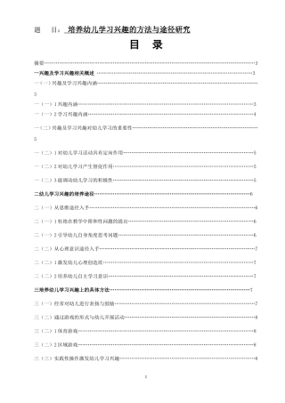 学前教育专业 培养幼儿学习兴趣的方法与途径研究