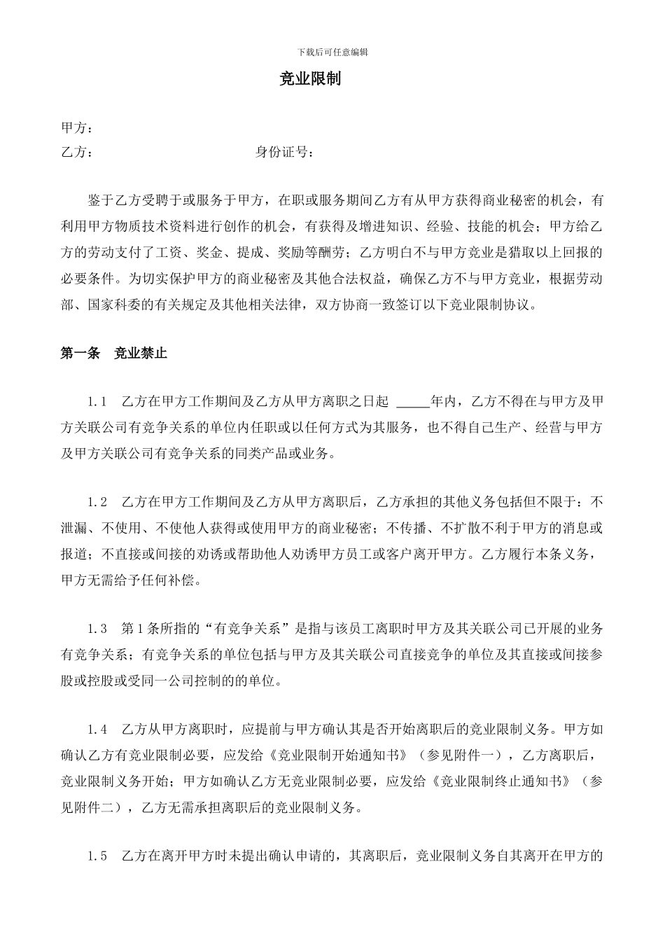 公司竞业限制协议_第1页