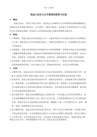 公司章程与发起人协议的区别与联系