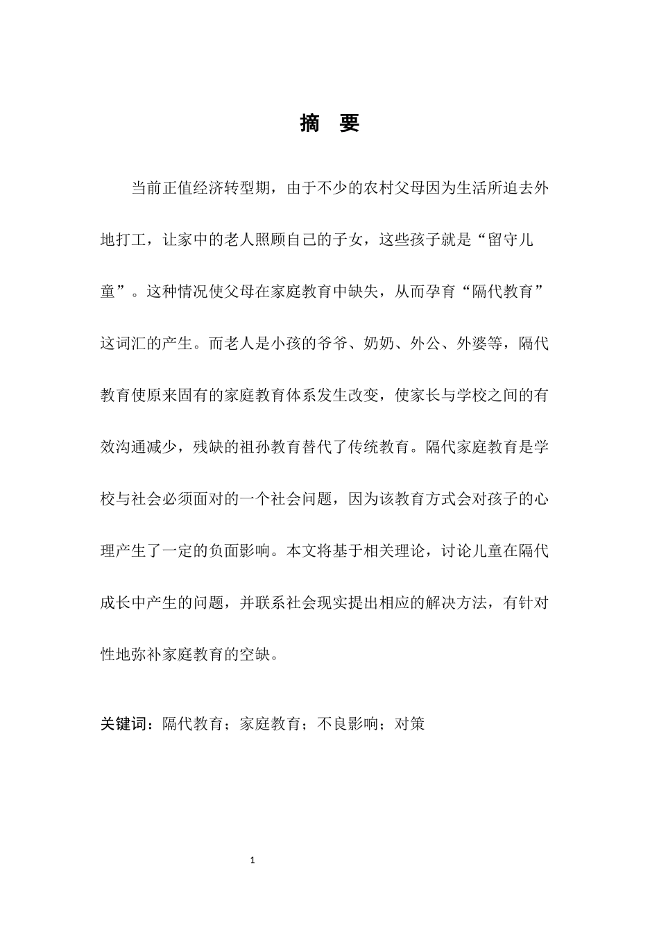 学前教育专业 浅谈当代隔代教育分析研究_第3页
