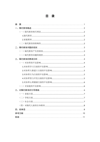 学前教育专业 浅谈当代隔代教育分析研究