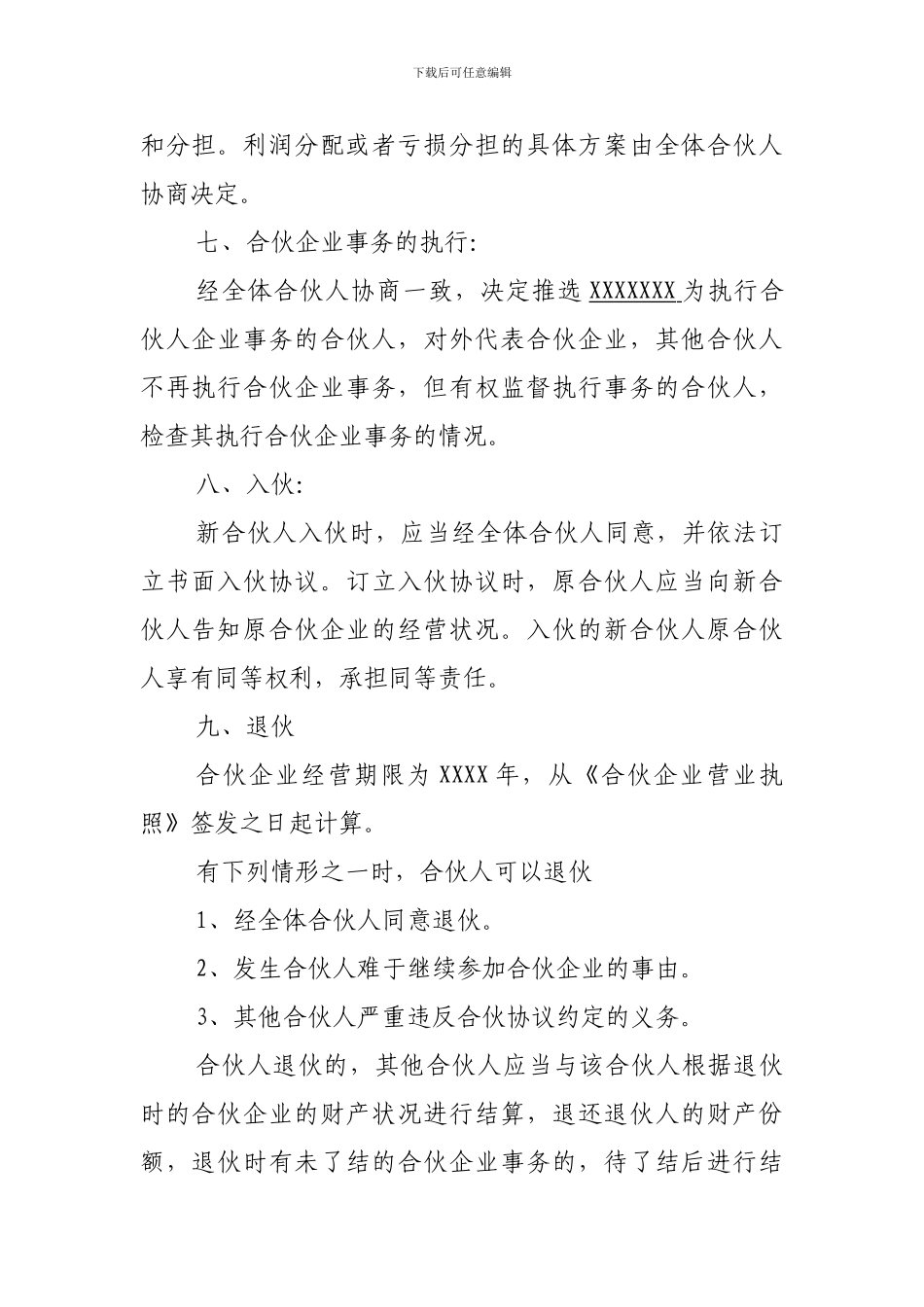 公司章程合伙协议_第2页