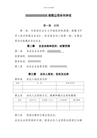 公司章程合伙协议