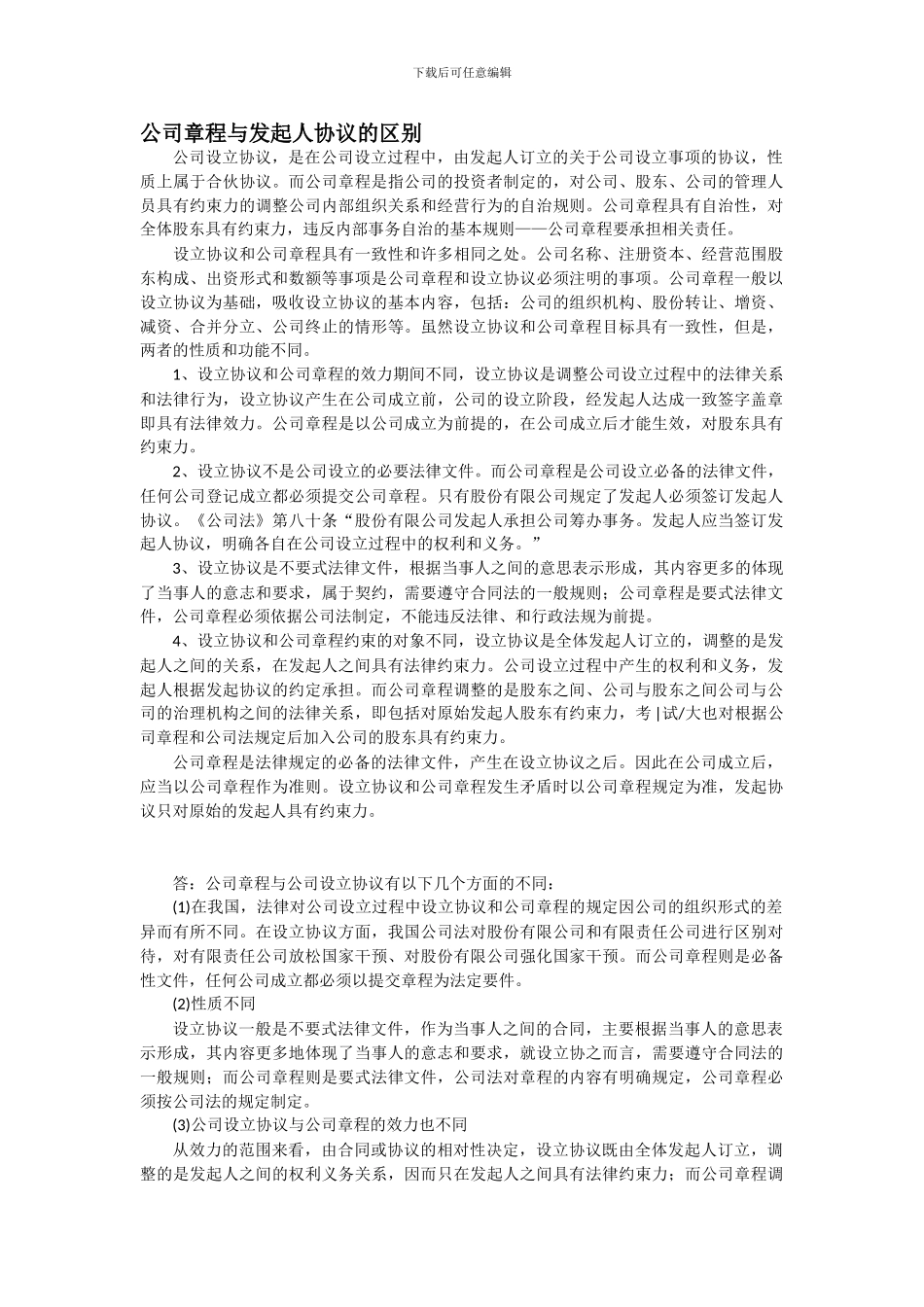 公司章程和发起人协议的区别_第1页