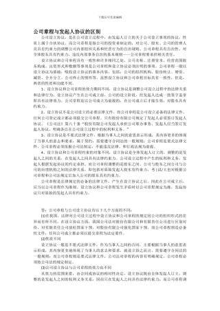 公司章程和发起人协议的区别
