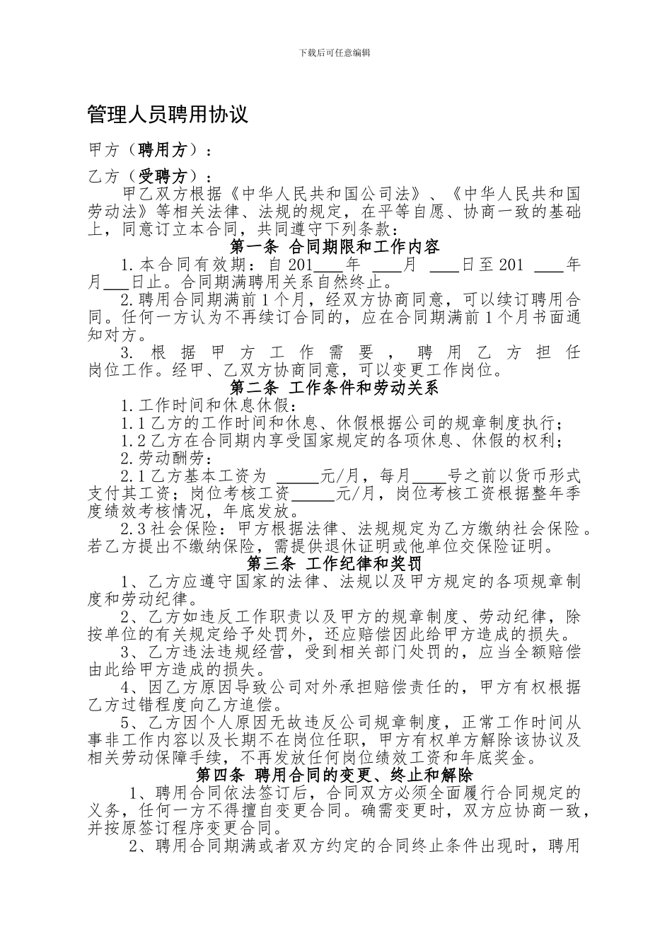 公司管理人员聘用协议_第1页