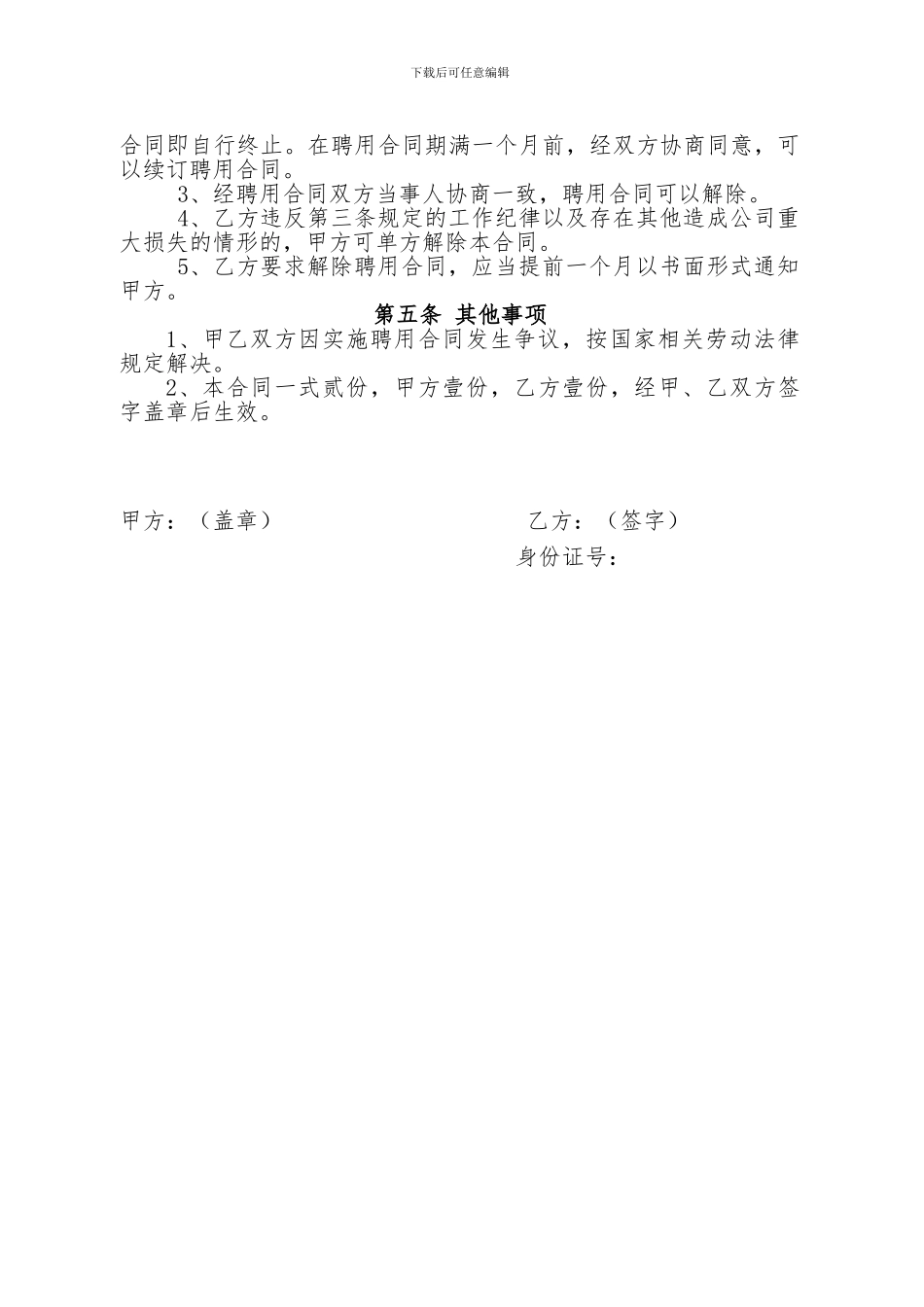 公司管理人员聘用协议_第2页