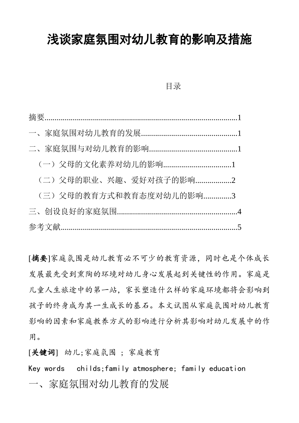 学前教育专业 浅谈家庭氛围对幼儿教育的影响及措施_第1页