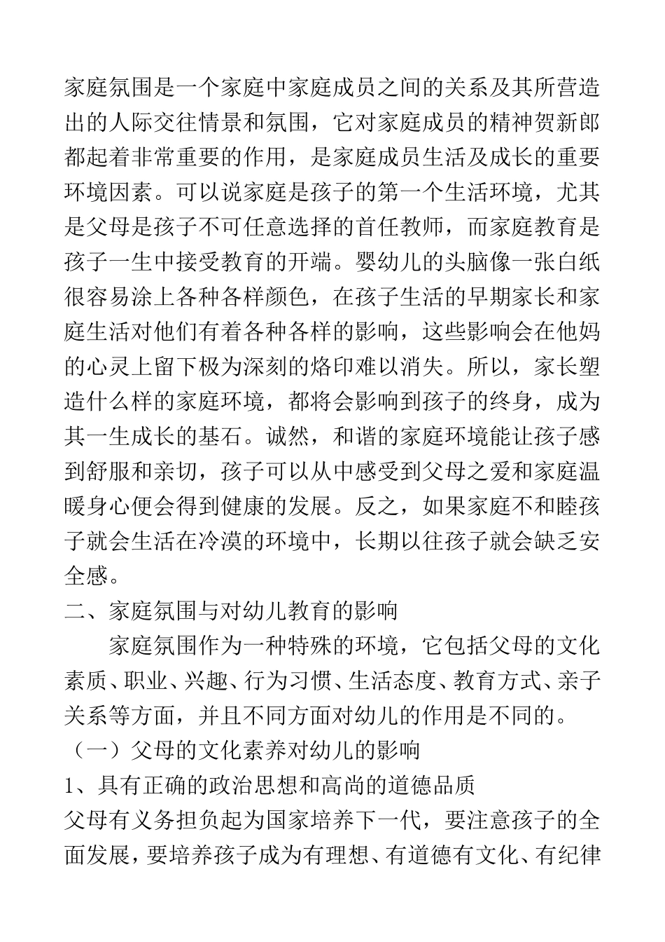 学前教育专业 浅谈家庭氛围对幼儿教育的影响及措施_第2页