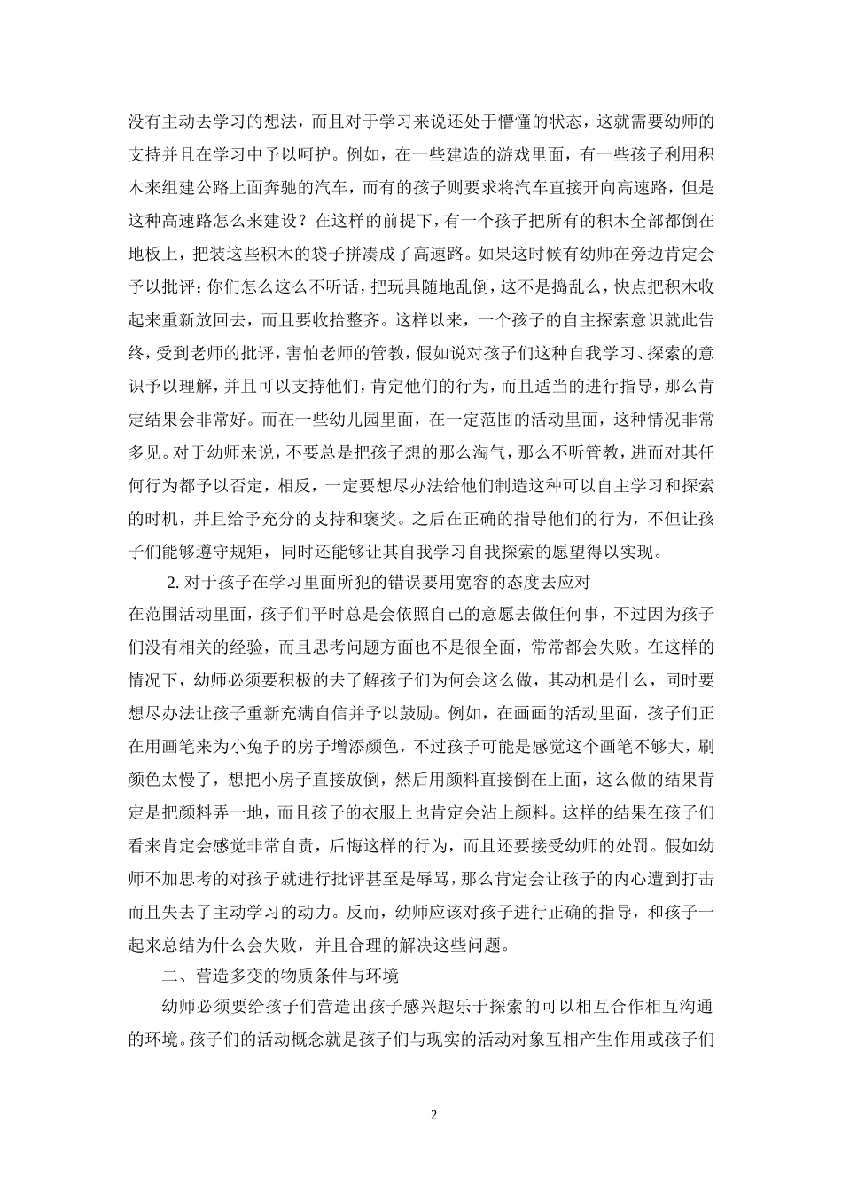 学前教育专业 浅谈教师在幼儿区域活动中的指导策略_第2页