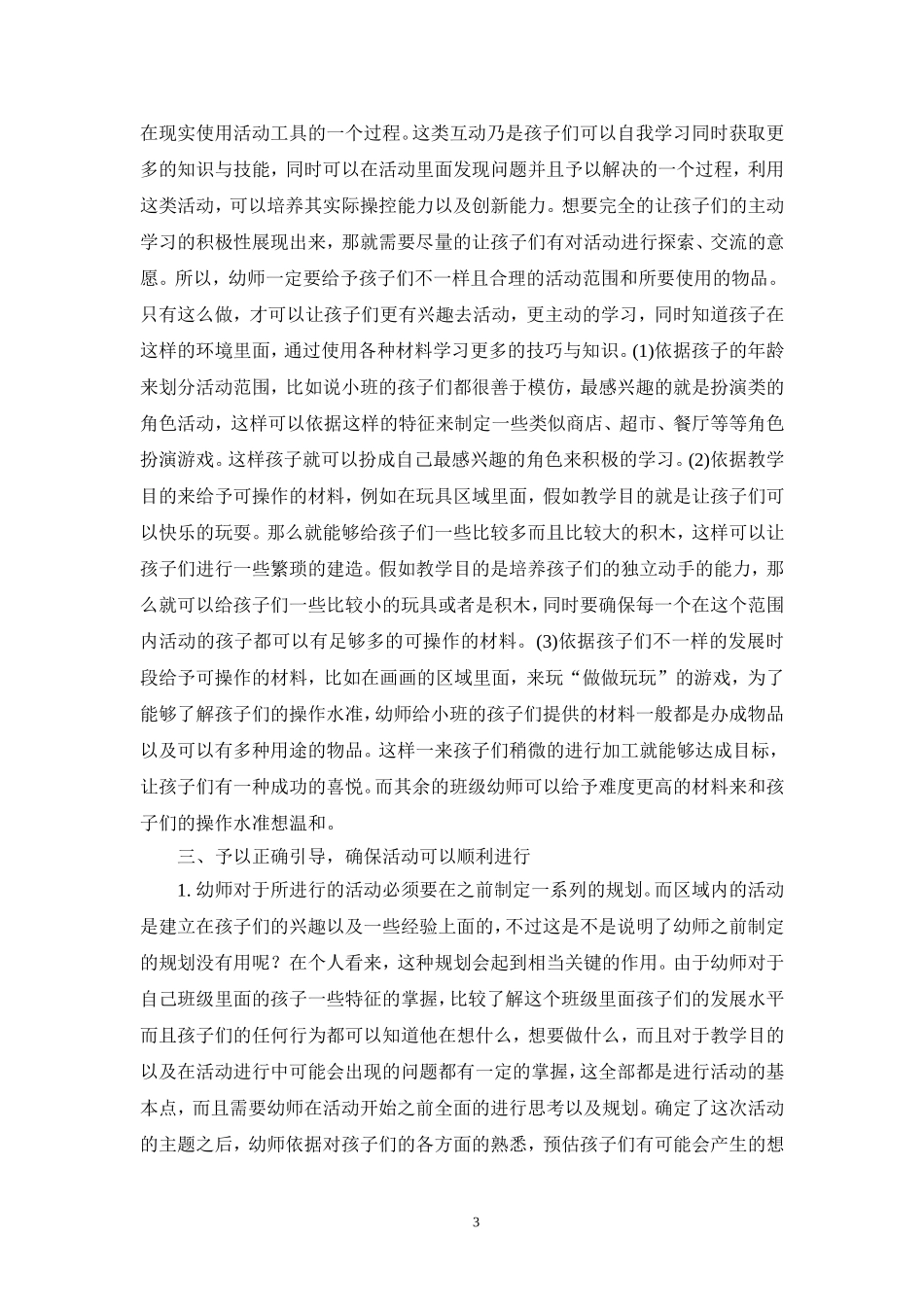 学前教育专业 浅谈教师在幼儿区域活动中的指导策略_第3页
