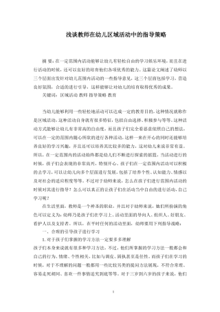 学前教育专业 浅谈教师在幼儿区域活动中的指导策略