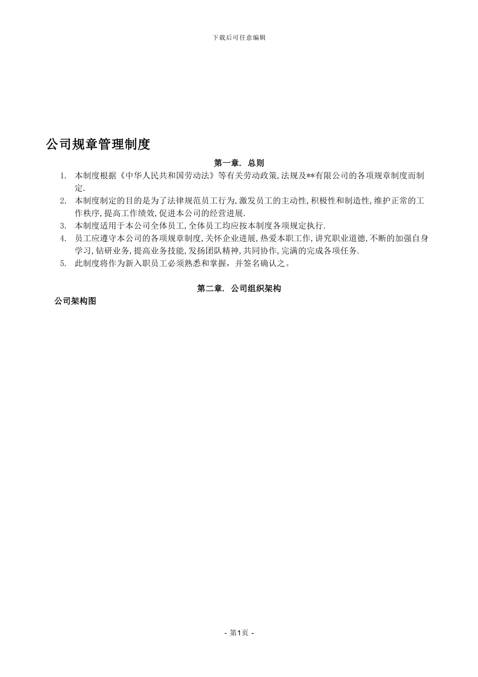 公司管理制度2794595_第1页