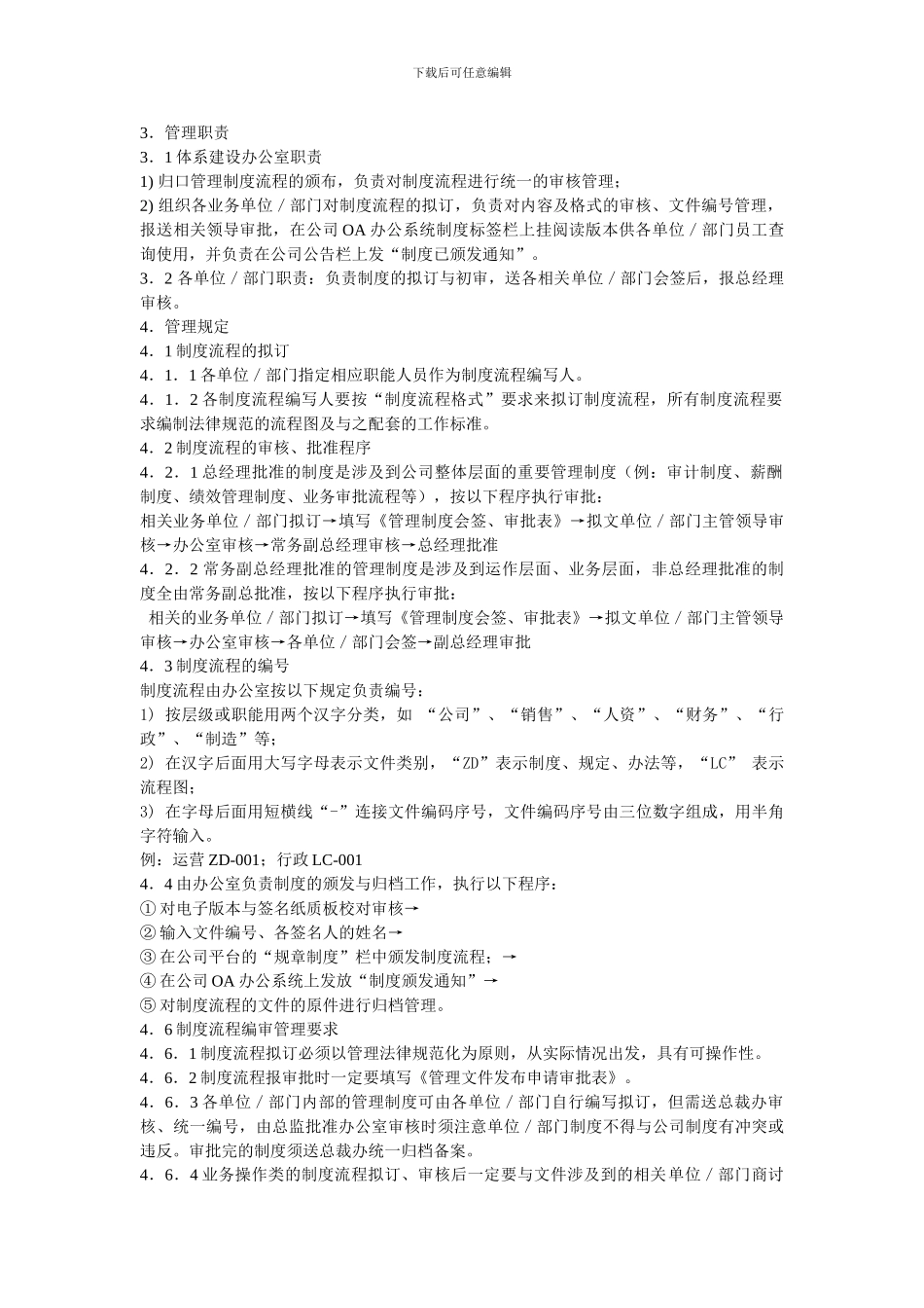 公司管理制度制定办法_第2页