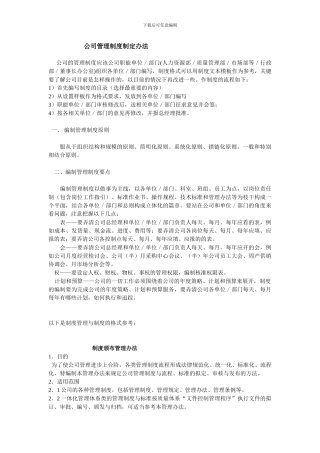 公司管理制度制定办法