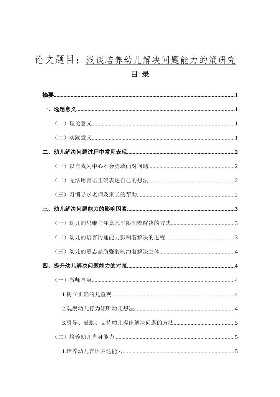 学前教育专业 浅谈培养幼儿解决问题能力的策略研究_第1页