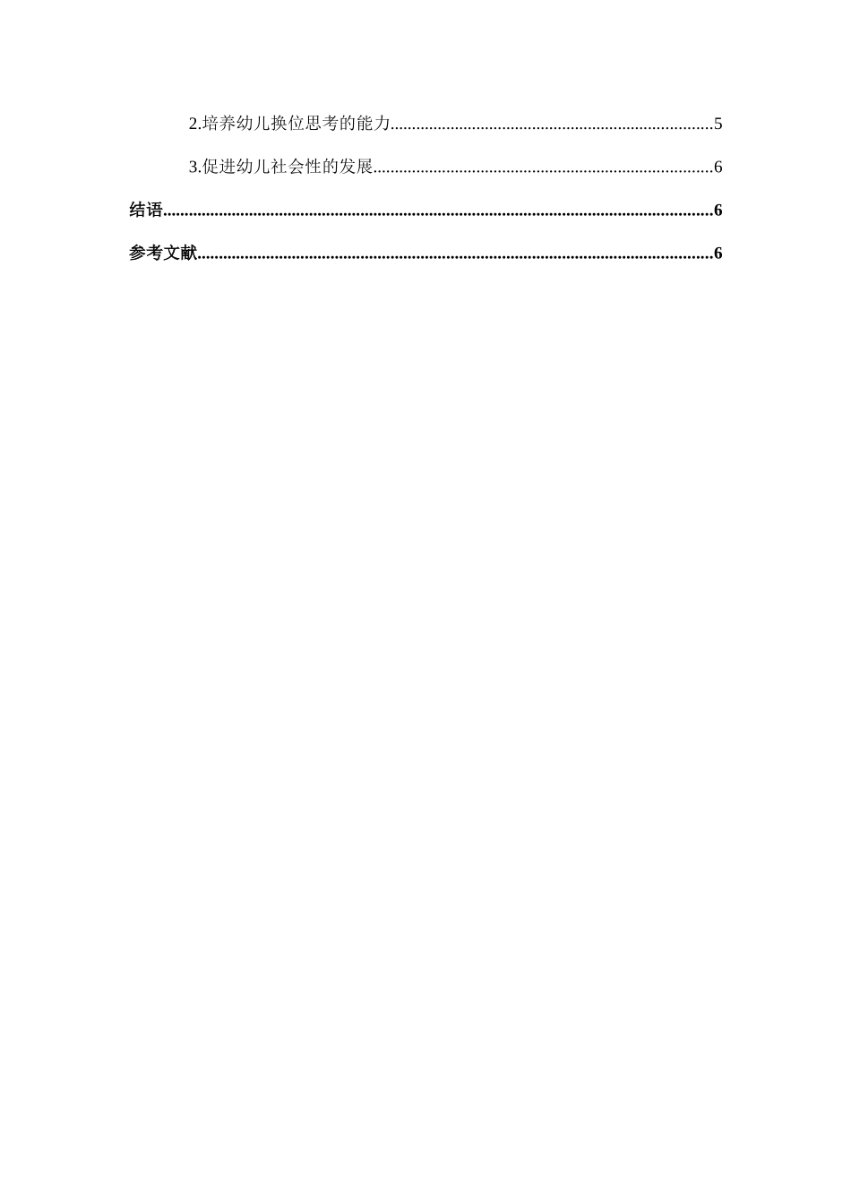 学前教育专业 浅谈培养幼儿解决问题能力的策略研究_第2页