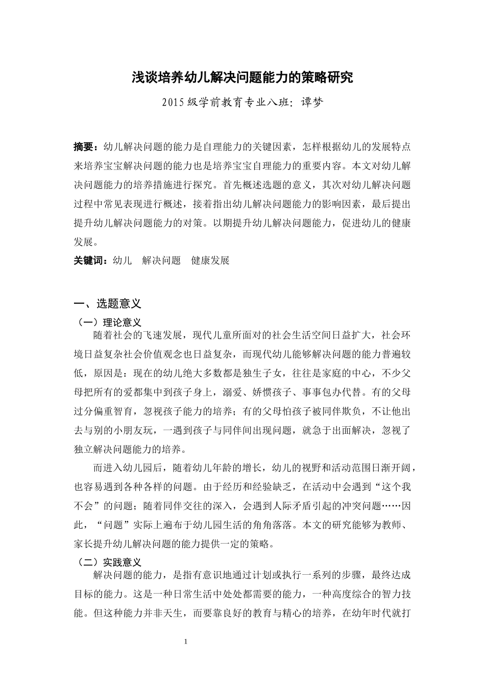 学前教育专业 浅谈培养幼儿解决问题能力的策略研究_第3页