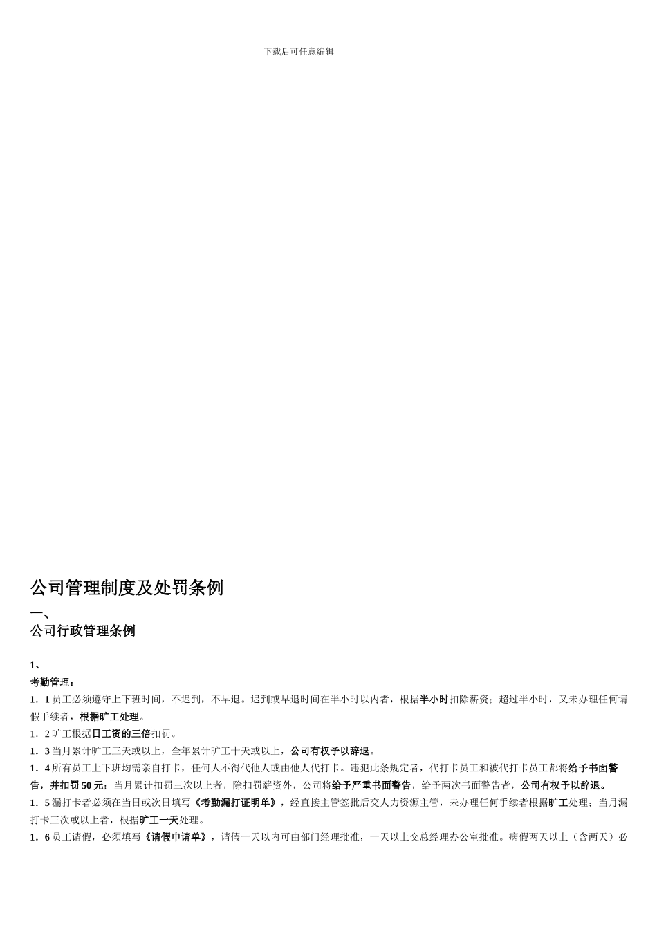 公司管理制度及处罚条例_第1页