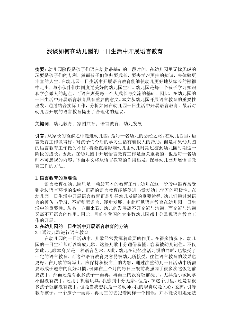 学前教育专业 浅谈如何在幼儿园的一日生活中开展语言教育_第1页