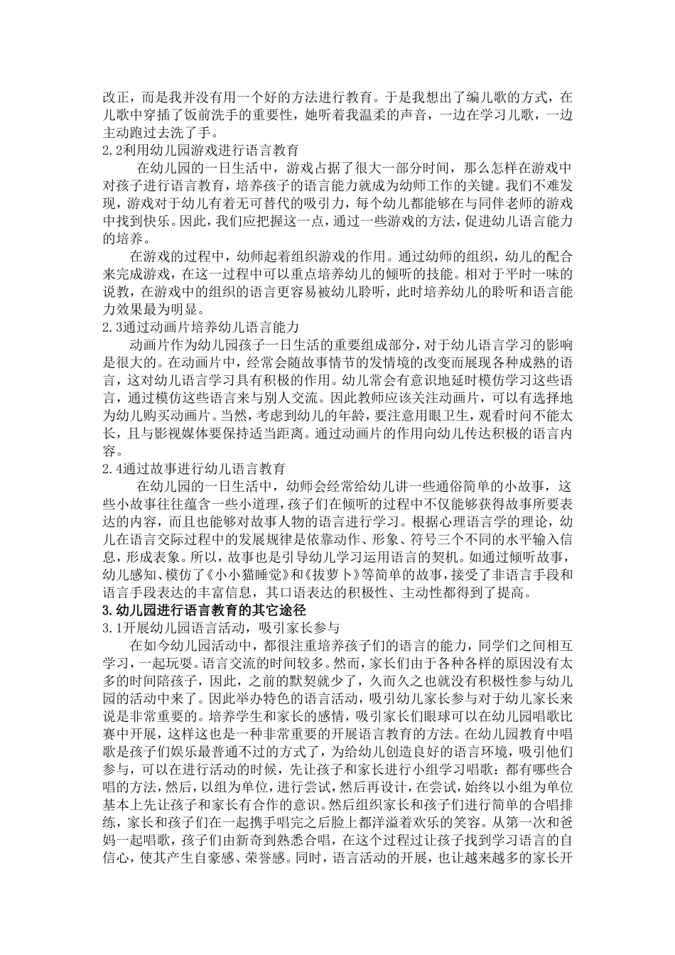 学前教育专业 浅谈如何在幼儿园的一日生活中开展语言教育_第2页