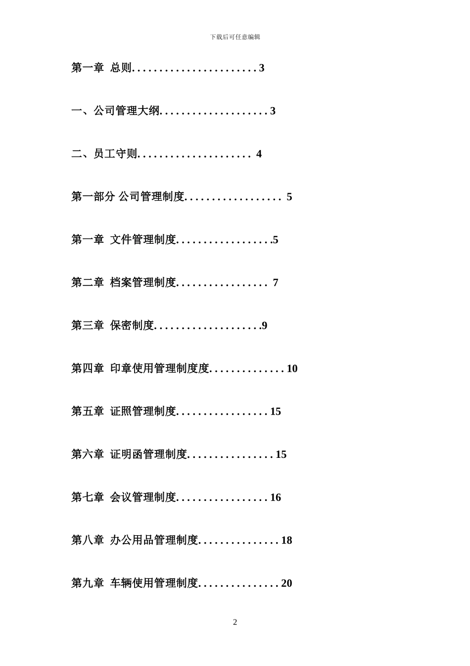 公司管理制度大全(完整版)_第2页