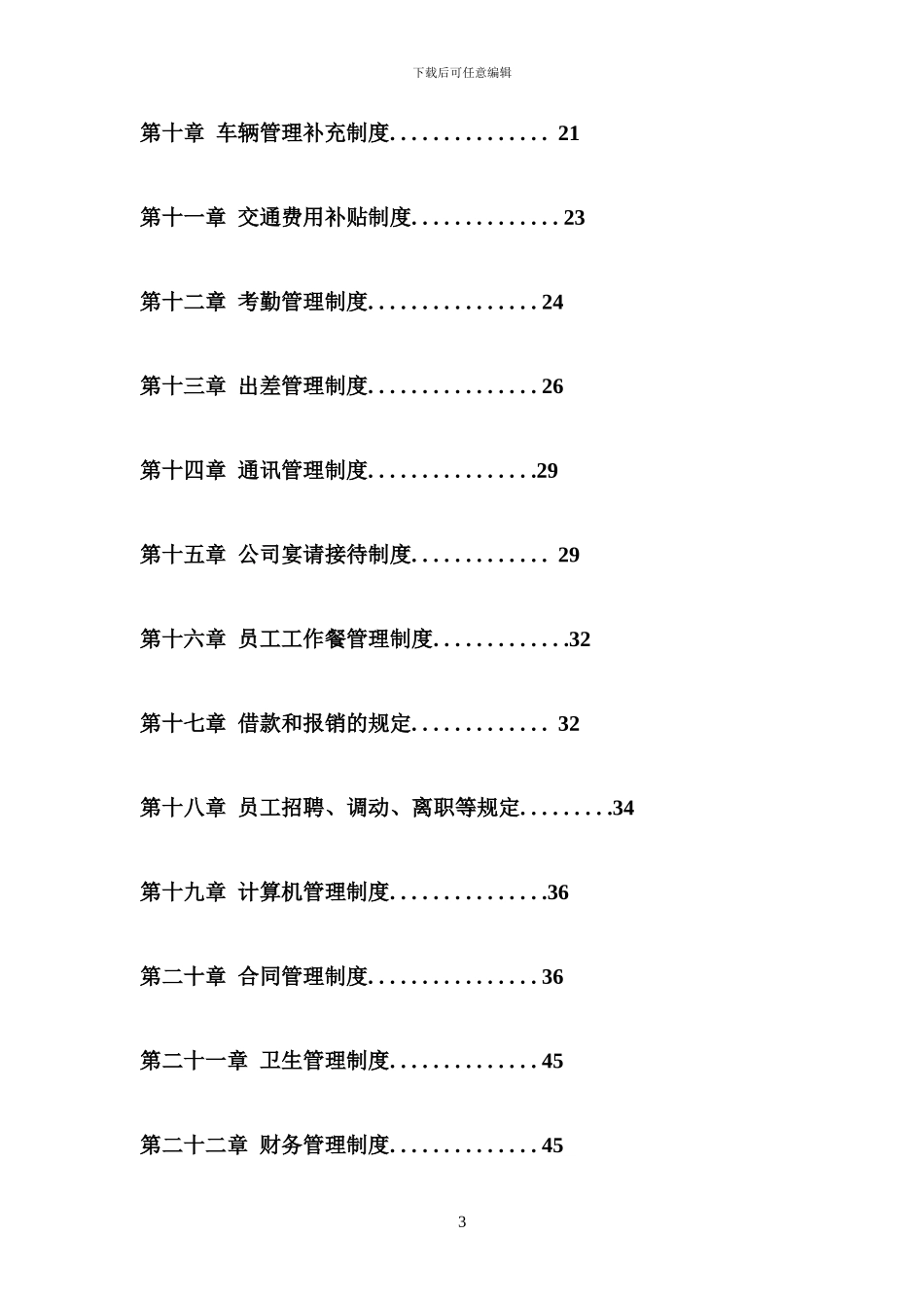 公司管理制度大全(完整版)_第3页