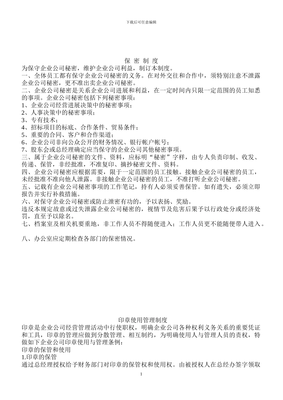 公司管理制度大全=8277500_第1页