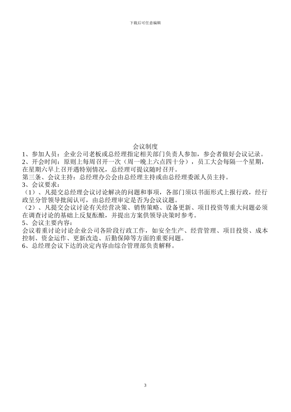 公司管理制度大全=8277500_第3页