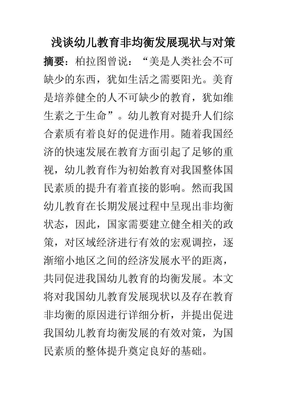 学前教育专业 浅谈幼儿教育非均衡发展现状与对策_第1页