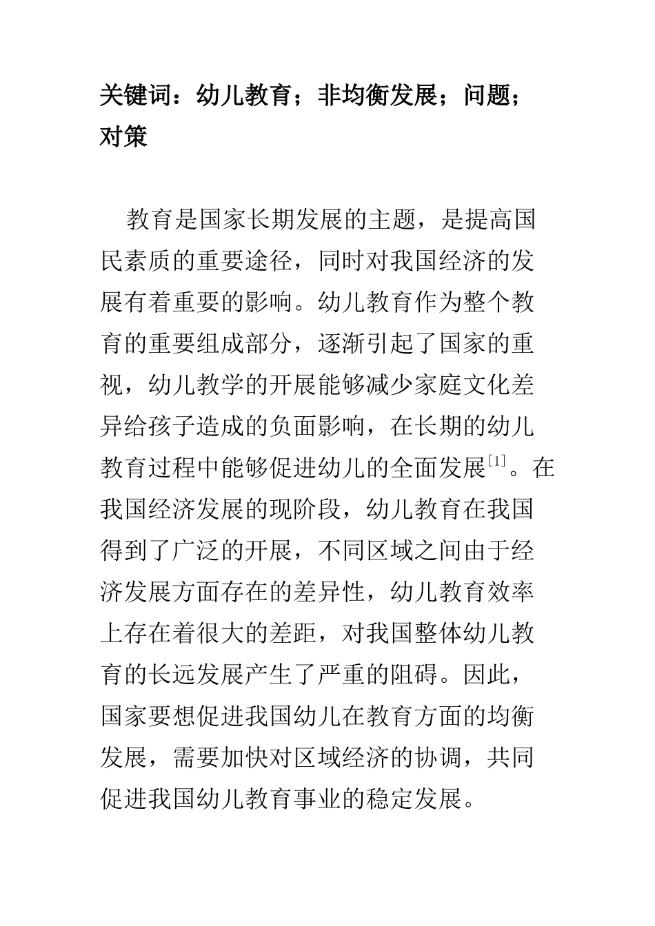 学前教育专业 浅谈幼儿教育非均衡发展现状与对策_第2页