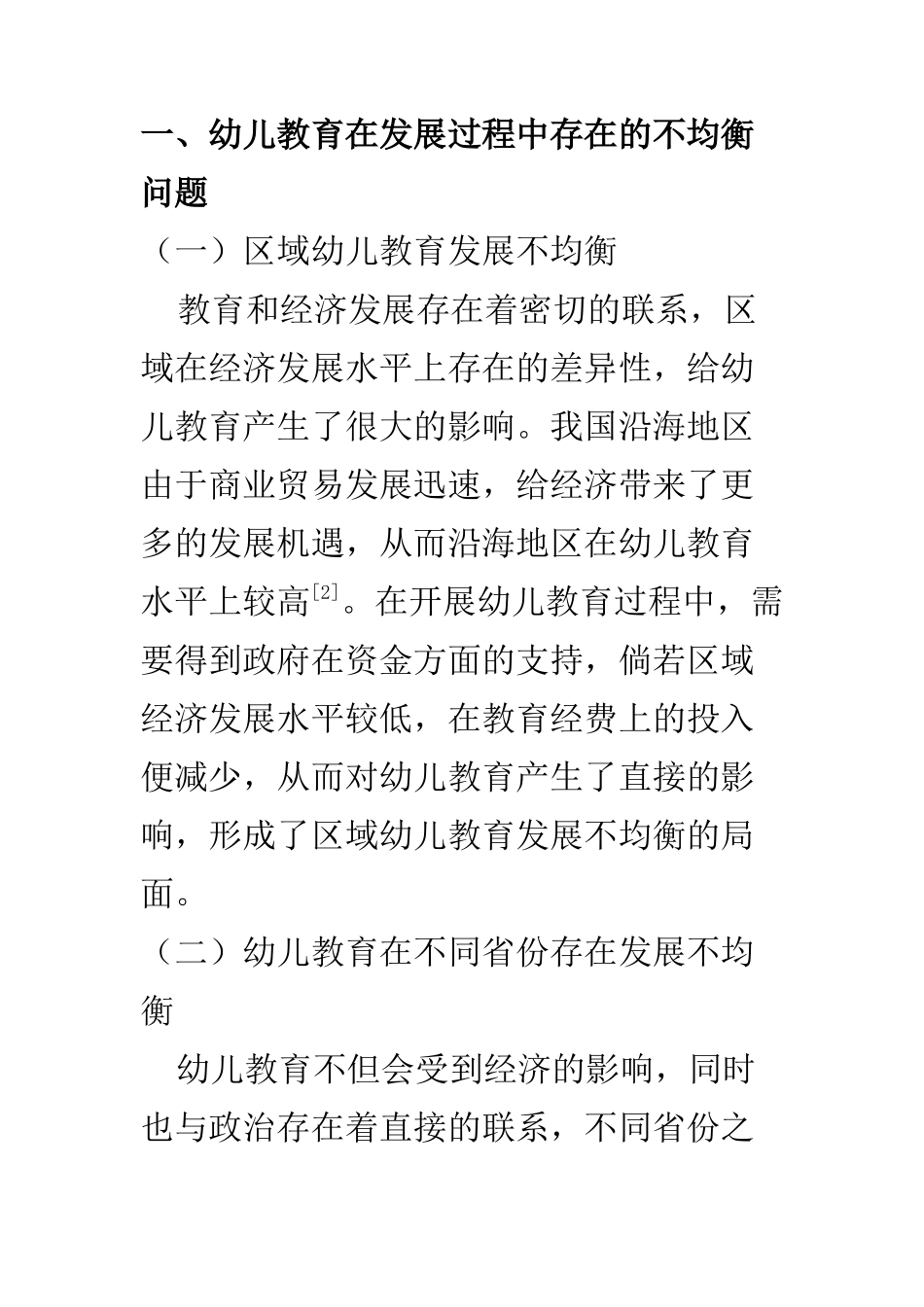 学前教育专业 浅谈幼儿教育非均衡发展现状与对策_第3页