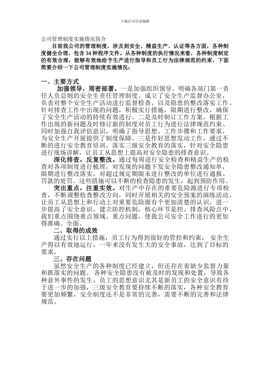 公司管理制度实施情况简介_第1页