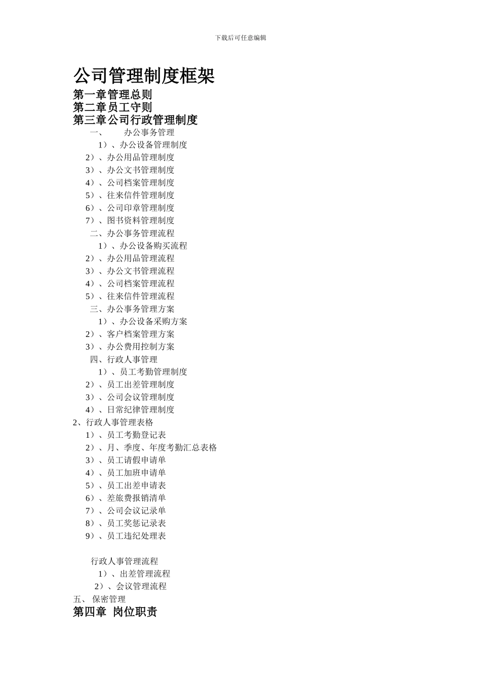 公司管理制度框架_第1页