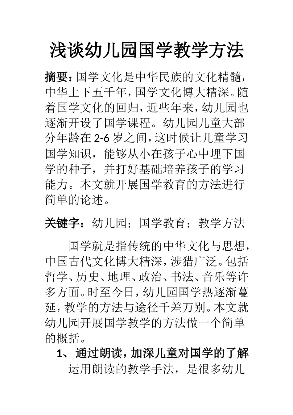 学前教育专业 浅谈幼儿园国学教育方法_第1页
