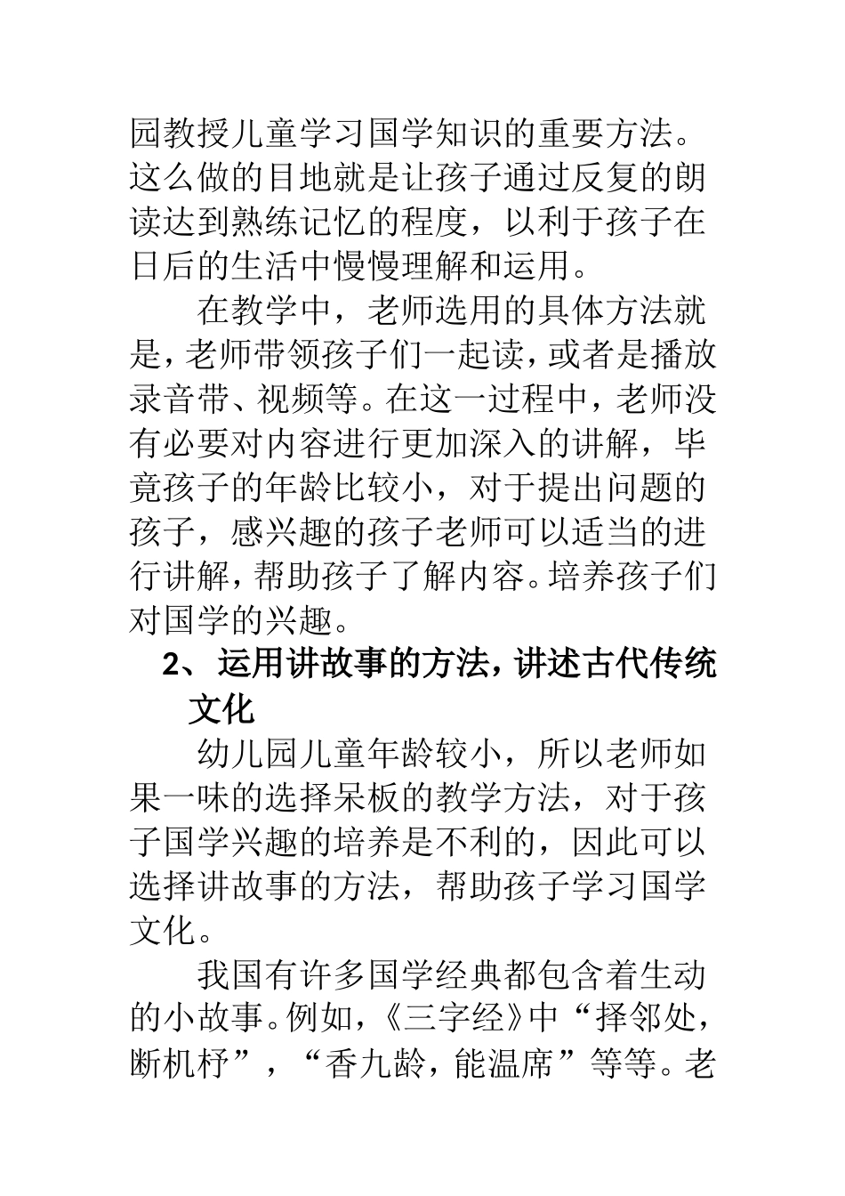 学前教育专业 浅谈幼儿园国学教育方法_第2页