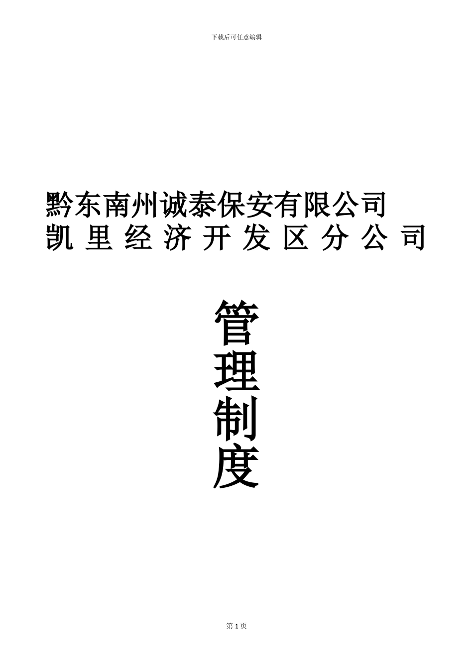 公司管理制度正本_第1页