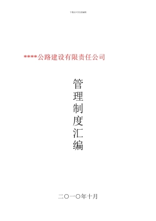 公司管理制度汇编(公路建设公司)