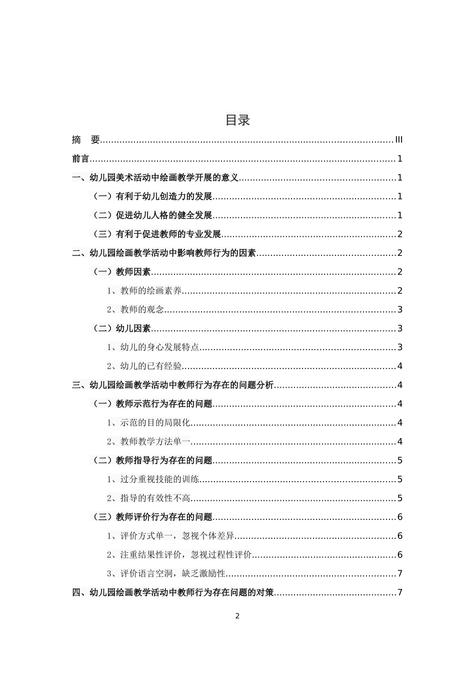 学前教育专业 浅谈幼儿园美术活动中的绘画教学_第2页