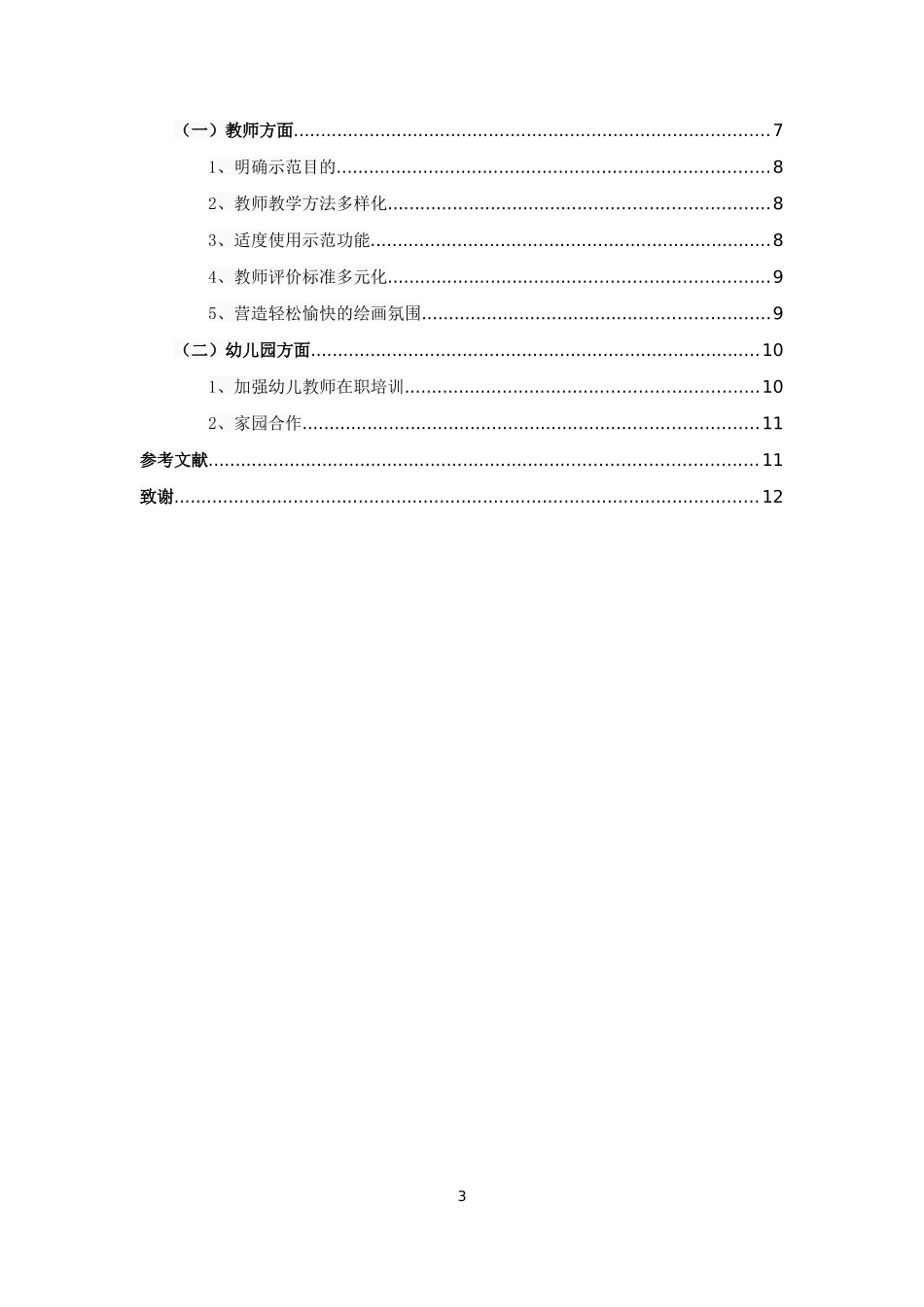 学前教育专业 浅谈幼儿园美术活动中的绘画教学_第3页