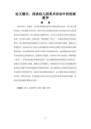 学前教育专业 浅谈幼儿园美术活动中的绘画教学