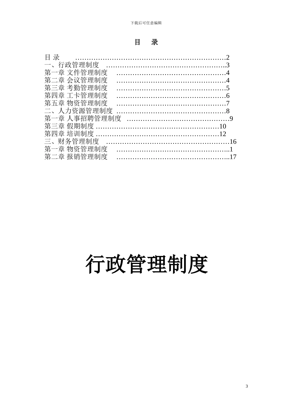 公司管理制度汇编_第3页