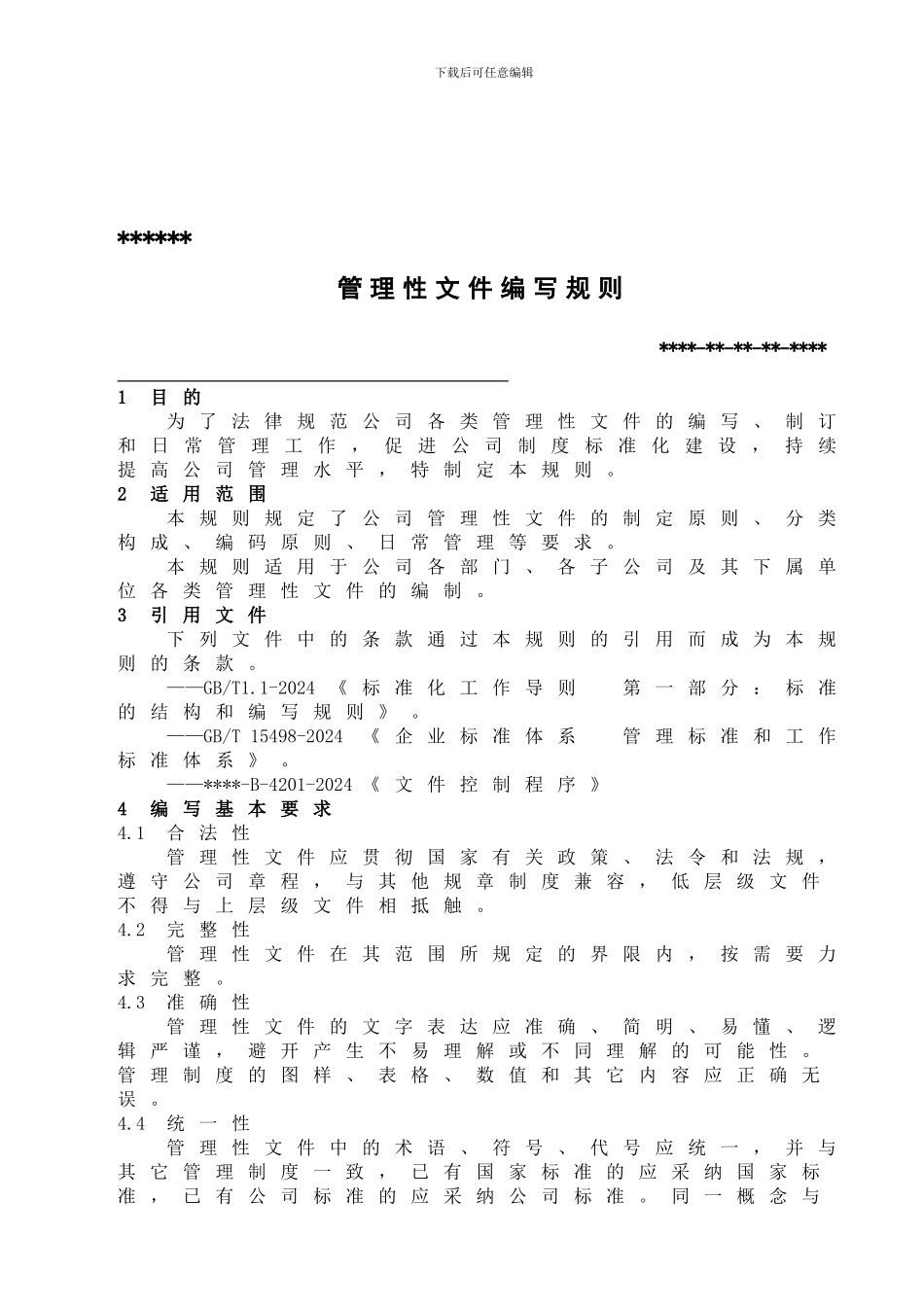 公司管理制度编写导则_第1页
