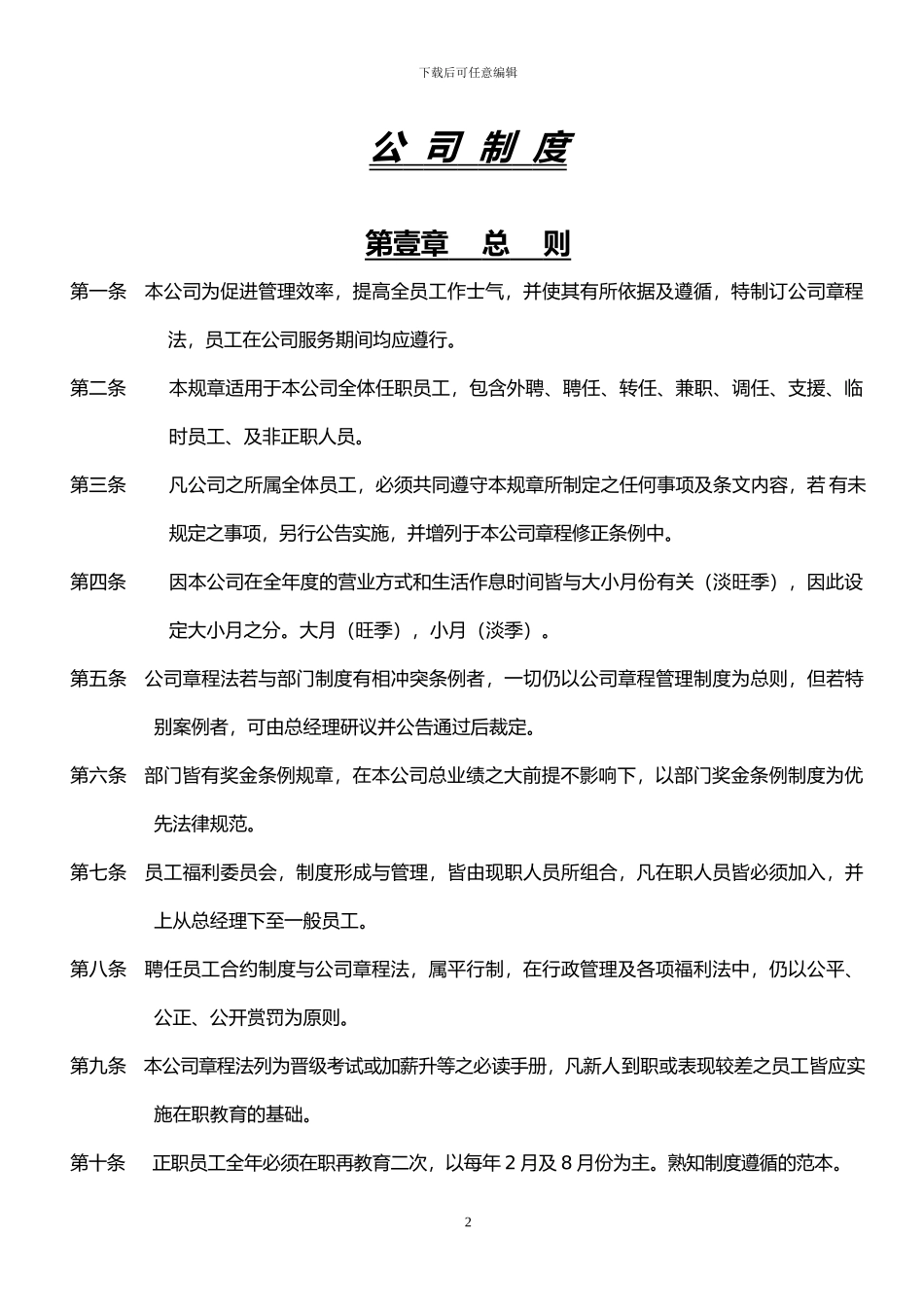 公司管理制度章程总法_第2页