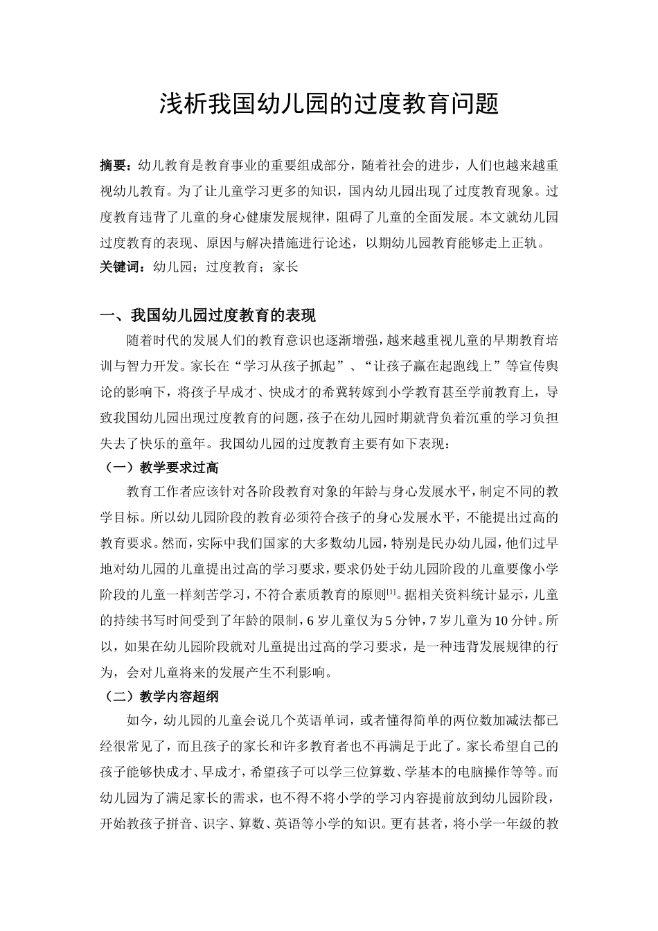 学前教育专业 浅析我国幼儿园的过度教育问题_第1页